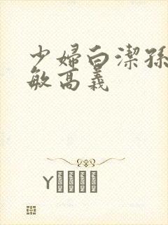 少妇白洁孙倩张敏高义