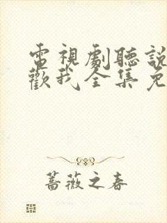 电视剧听说你喜欢我全集免费观看封面