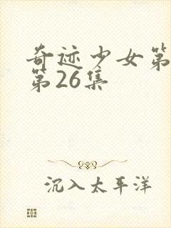 奇迹少女第4季第26集