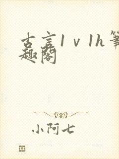 古言1ⅴ1h笔趣阁封面