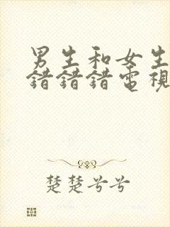 男生和女生一起错错错电视剧免费封面