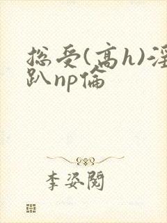 总受(高h)淫趴np伦