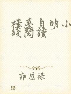 楼台月明小说在线阅读