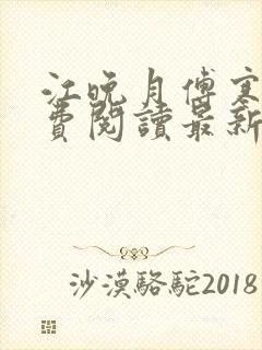 江晚月傅寒川免费阅读最新章节封面