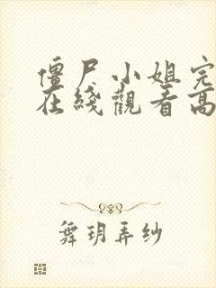 僵尸小姐完整版在线观看高清