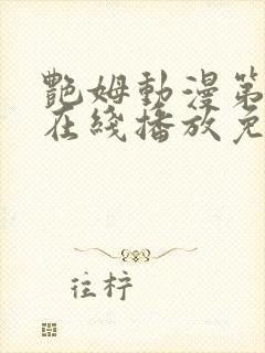 艳姆动漫第二季在线播放免费观看