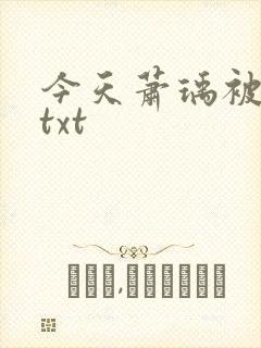 今天萧瑀被贬了txt