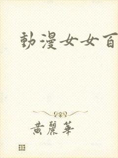 动漫女女百合图