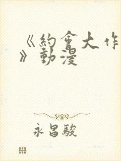 《约会大作战ⅱ》动漫