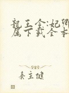 龙王令:妃卿莫属下载全本txt