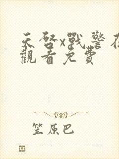 天启x战警在线观看免费