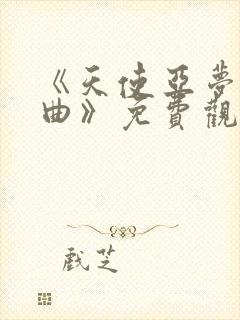 《天使亚梦三部曲》免费观看高清最