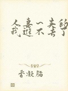 人妻～夹的好紧我进不去了