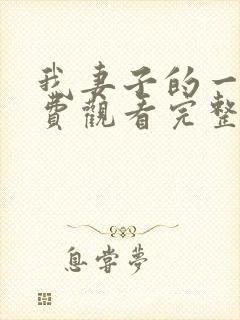 我妻子的一切免费观看完整版电视剧高清