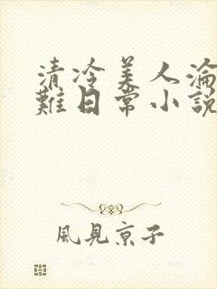 清冷美人沦落受难日常小说封面