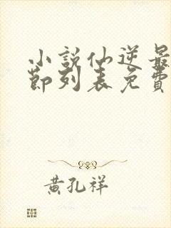 小说仙逆最新章节列表免费封面