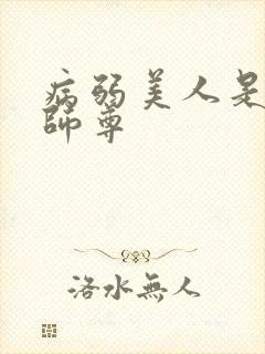 病弱美人是爹系师尊封面