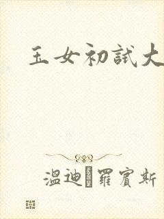 玉女初试大玉茎