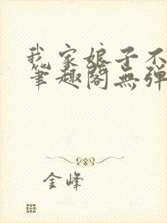 我家娘子不对劲笔趣阁无弹窗