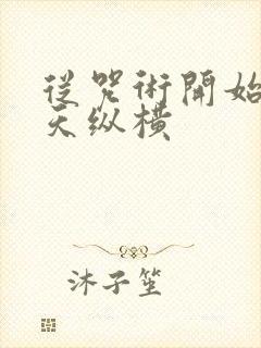 从咒术开始的诸天纵横