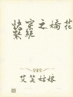 快穿之娇花灌溉系统