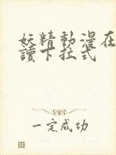 妖精动漫在线阅读下拉式