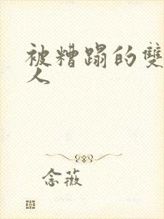 被糟蹋的双性美人