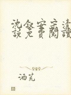 沈叙安宋清雪小说免费阅读最新章节