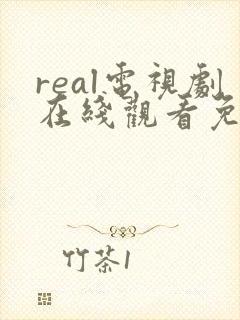 real电视剧在线观看免费高清