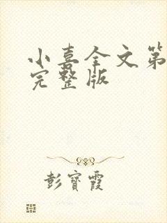 小喜全文第一部完整版