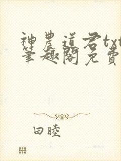 神农道君txt笔趣阁免费阅读