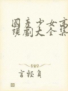 国产少女高清电视剧大全集在线观看封面