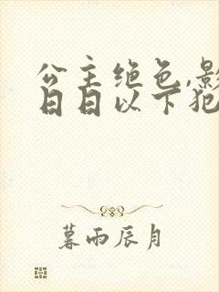 公主绝色,影卫日日以下犯上短剧全集完整版