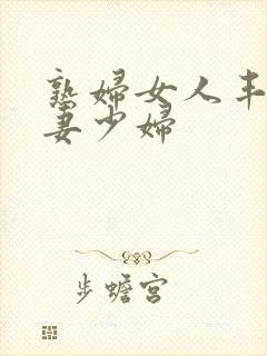 熟妇女人丰满人妻少妇