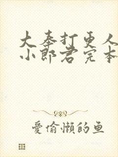 大奉打更人卖报小郎君完本免费阅读