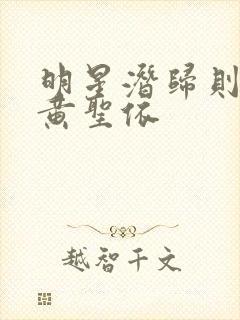 明星潜归则之皇黄圣依