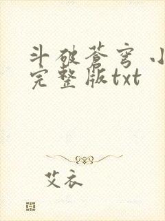 斗破苍穹 小说完整版txt