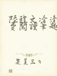 陆程文冷清秋免费阅读笔趣阁无弹窗