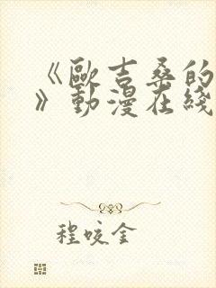 《欧吉桑的探访》动漫在线观看