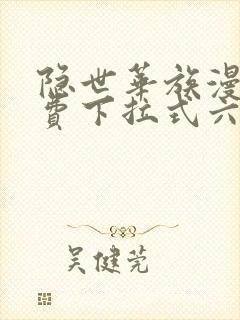 隐世华族漫画免费下拉式六漫画