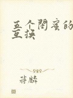 五个闺蜜的疯狂互换