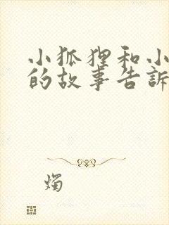 小狐狸和小乌鸦的故事告诉我们什么道理