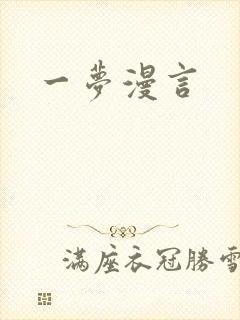 一梦漫言