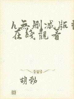 h无删减版动漫在线观看