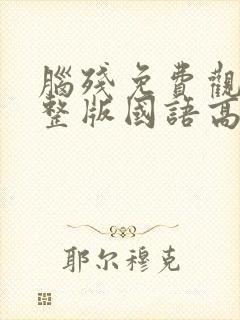 脑残免费观看完整版国语高清在线封面