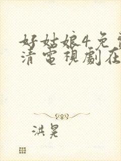 好姑娘4免费高清电视剧在线播放封面