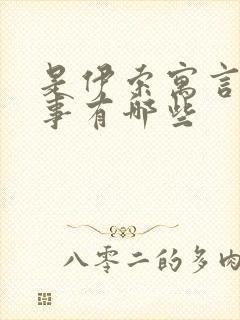 是伊索寓言的故事有哪些