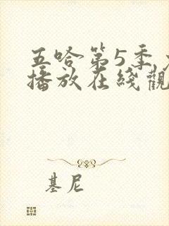 五哈第5季免费播放在线观看