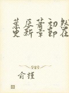 叶辰萧初然最新更新章节在线阅读