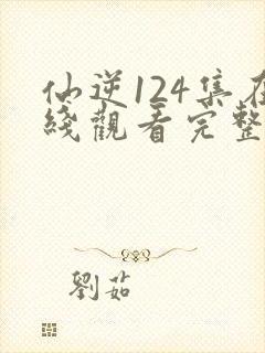 仙逆124集在线观看完整版高清